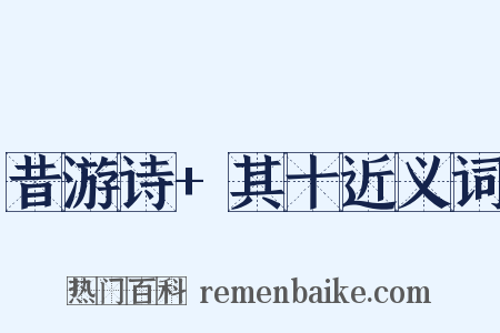 昔游诗+其十近义词是什么意思的图片
